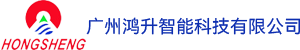 广州鸿升智能科技有限公司